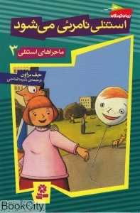 استنلی نامرئی می‌شود (ماجراهای استنلی 3)