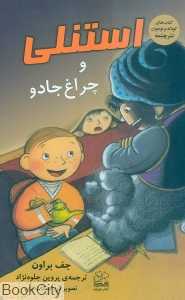 استنلی و چراغ جادو