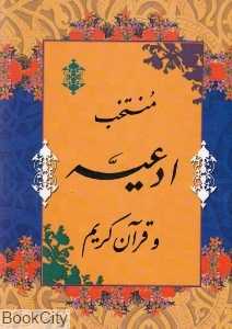 منتخب ادعیه و قرآن کریم