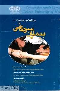 مراقبت و حمایت از بیماران سرطانی