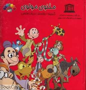 مثنوی مولوی 2 (گنجینه ارزشمند ادبیات فارسی)