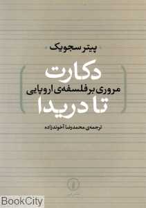 دکارت تا دریدا (مروری بر فلسفه اروپایی)