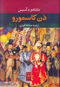 دن کاسمورو (شومیز)