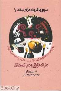 دنیای حقیقی و دنیای مجازی (سوال‌های چند هزار ساله 1)