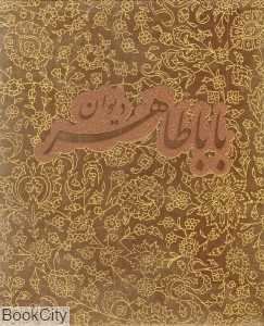 دیوان باباطاهر (گلاسه جیبی با جعبه آبان)