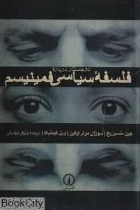دو جستار درباره فلسفه سیاسی فمینیسم