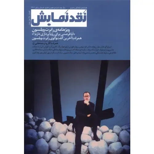 نشریه فصل‌نامه نقد نمایش 7 و 8 - 0