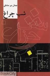 شب چراغ