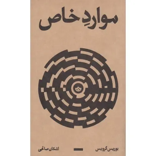 جلد کتاب موارد خاص اثر بوریس گرویس — نشر بان؛ مجموعه جستارهایی درباره‌ی هنر، رسانه و سیاست در جهان معاصر.