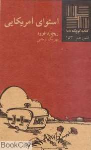 استوای آمریکایی (کتاب کوچک 65)