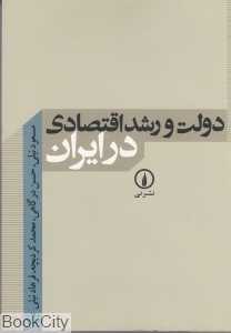 دولت و رشد اقتصادی در ایران