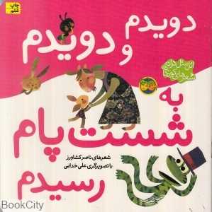 اتل متل ترانه شعرهای کودکانه (دویدم و دویدم به شست پام رسیدم) (تصویرگر علی خدایی) - 0