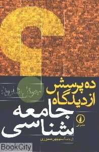 ده پرسش از دیدگاه جامعه‌شناسی - 0