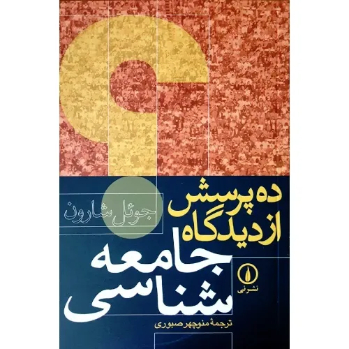 ده پرسش از دیدگاه جامعهشناسی