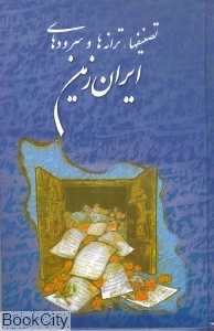 تصنیف‌ها ترانه‌ها و سرودهای ایران زمین