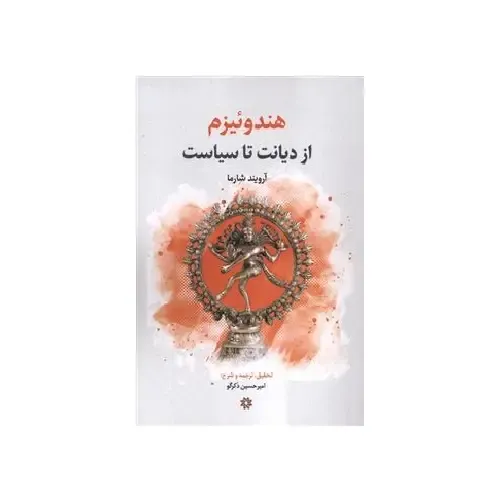 هندوئیزم از دیانت تا سیاست