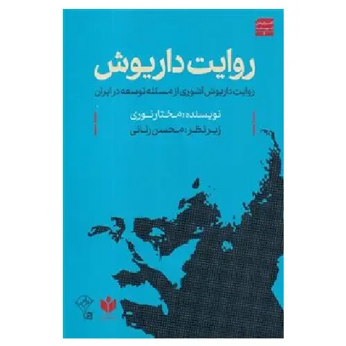  جلد کتاب روایت داریوش اثر مختار نوری — زیر نظر محسن رنانی، نشر کتاب شرق؛ تحلیلی از اندیشه داریوش آشوری درباره توسعه و فرهنگ در ایران.