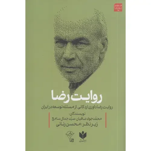  جلد کتاب روایت رضا اثر محمدجواد صافیان و جمال سامع — زیر نظر محسن رنانی، نشر کتاب شرق؛ تحلیلی از اندیشه داوری‌اردکانی درباره توسعه در ایران