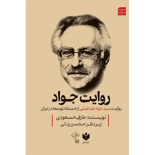  جلد کتاب روایت جواد اثر عارف مسعودی — زیر نظر محسن رنانی، نشر کتاب شرق؛ تحلیلی از اندیشه سیدجواد طباطبایی درباره توسعه در ایران.