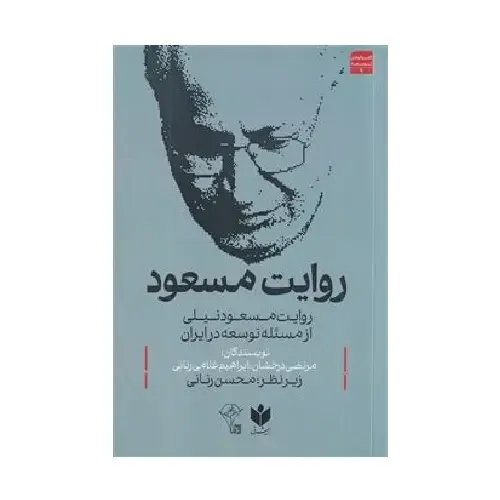  جلد کتاب روایت مسعود — اثر مرتضی درخشان و ابراهیم غلامی رنانی، زیر نظر محسن رنانی، نشر کتاب شرق؛ تحلیلی از اندیشه اقتصادی مسعود نیلی.