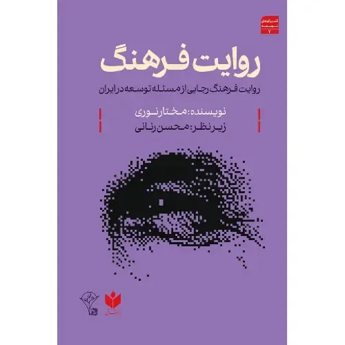  جلد کتاب روایت فرهنگ اثر مختار نوری — زیر نظر محسن رنانی، نشر کتاب شرق؛ تحلیلی از اندیشه فرهنگ رجایی درباره توسعه در ایران.