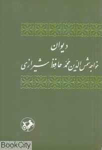 دیوان خواجه شمس‌الدین محمد حافظ شیرازی