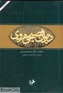 دیوان فصیحی هروی