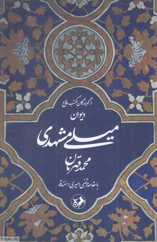 دیوان میلی مشهدی