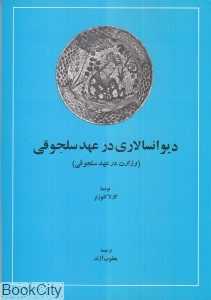 دیوان‌سالاری در عهد سلجوقی