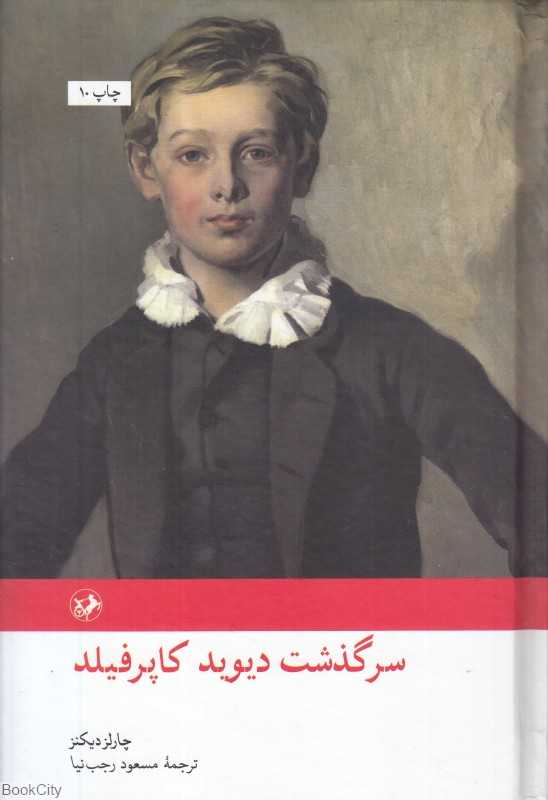 سرگذشت دیوید کاپرفیلد (امیرکبیر)