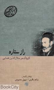 راز ستاره گزیده شعر جلال‌الدین همایی (صدسال شعر فارسی 10)