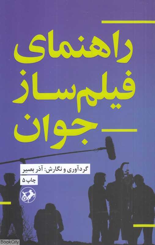 راهنمای فیلم‌ساز جوان