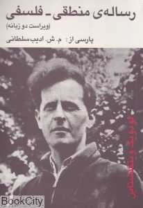 رساله منطقی فلسفی (2 زبانه)