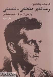 رساله منطقی فلسفی