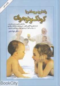 رفتار پدر و مادر با کودک و نوجوان