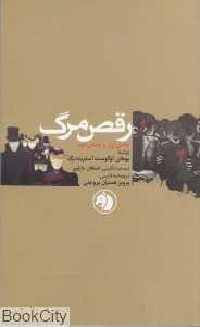 رقص مرگ