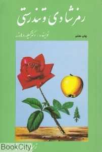 رمز شادی و تندرستی
