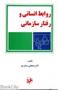 روابط انسانی و رفتار سازمانی