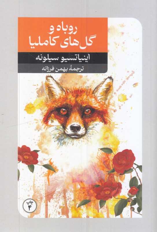 روباه و گل‌های کاملیا