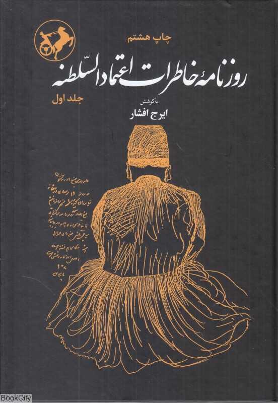 روزنامه خاطرات اعتمادالسلطنه (2 جلدی)