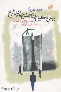 روش تحقیق و پژوهش علمی در تاریخ