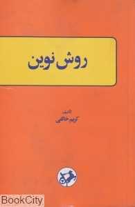 روش نوین یا دستور زبان انگلیسی