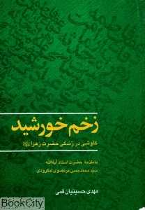زخم خورشید