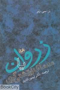 زروان یا معمای زرتشتی‌گری