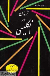 زمان در انگلیسی