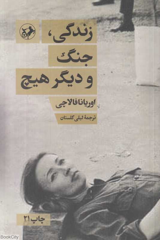 زندگی جنگ و دیگر هیچ