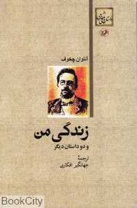 زندگی من و دو داستان دیگر