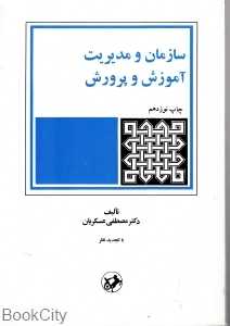 سازمان و مدیریت آموزش و پرورش