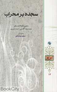 سجده بر محراب