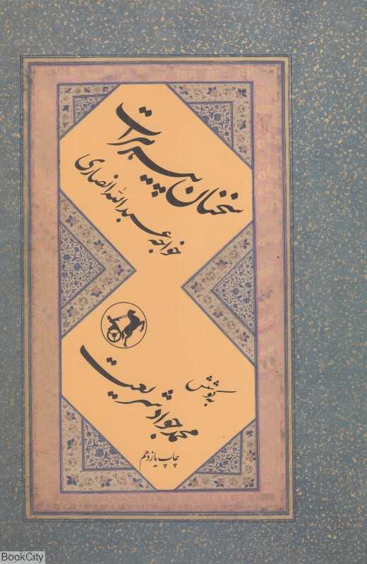 سخنان پیر هرات